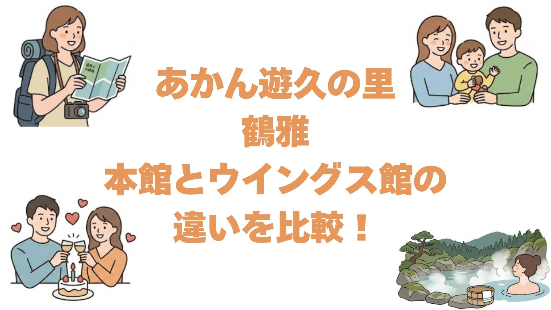あかん遊久の里鶴雅の本館とウイングス館の違いを比較！どっちがいいか解説
