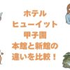 ホテルヒューイット甲子園の本館と新館の違いを比較！どっちがいいか解説