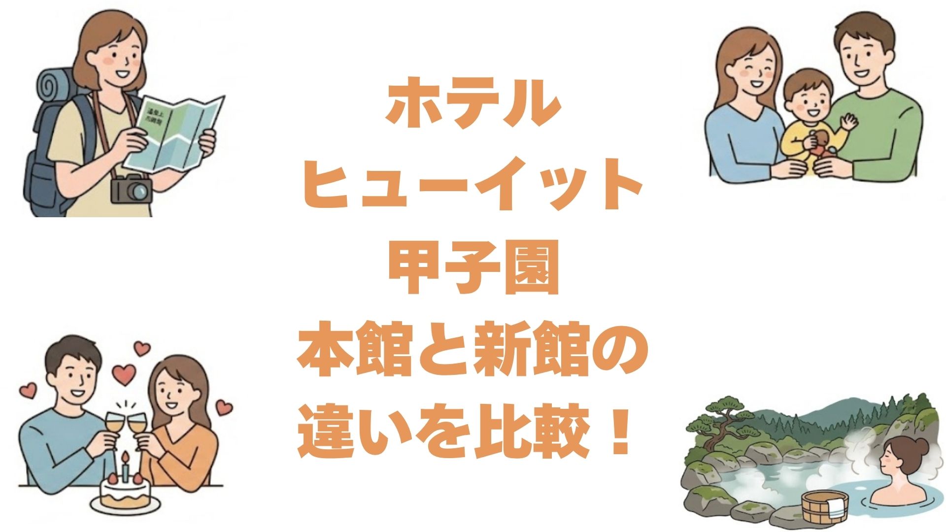 ホテルヒューイット甲子園の本館と新館の違いを比較！どっちがいいか解説