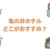 亀の井ホテルはどこがおすすめ？絶景と名湯で選ぶ全国の人気宿10選
