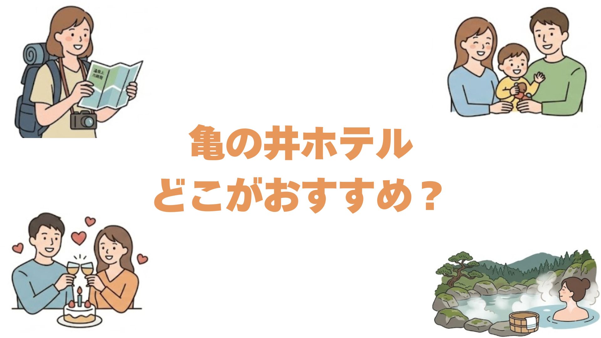 亀の井ホテルはどこがおすすめ？絶景と名湯で選ぶ全国の人気宿10選
