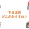 下呂温泉はどこがおすすめ？口コミ評価が高い人気の宿を13軒厳選
