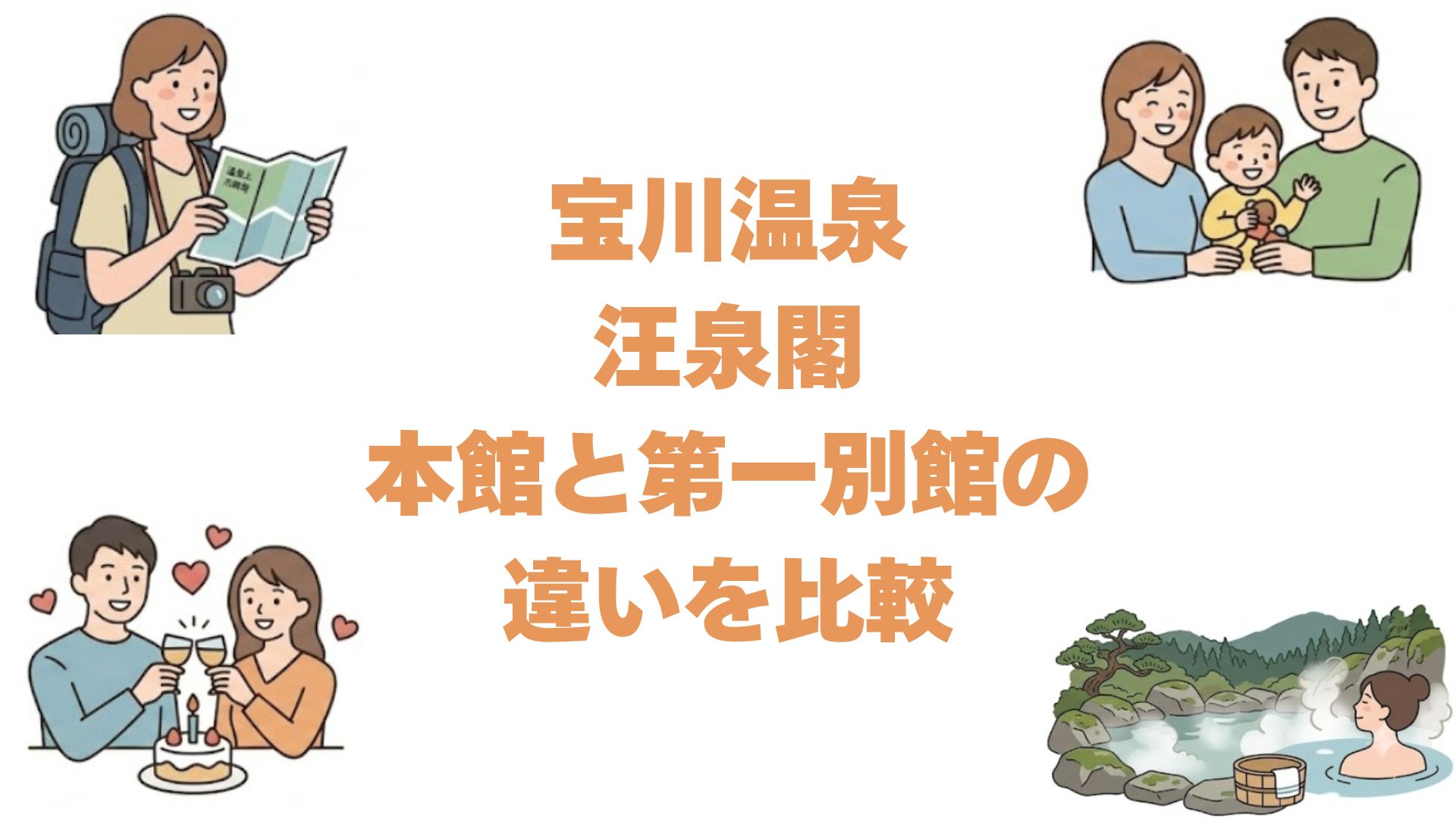 宝川温泉汪泉閣の本館と第一別館の違いを比較！どっちがいいか選び方を解説