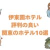 伊東園ホテルで評判の良い関東のホテル10選！高評価の温泉宿を徹底調査