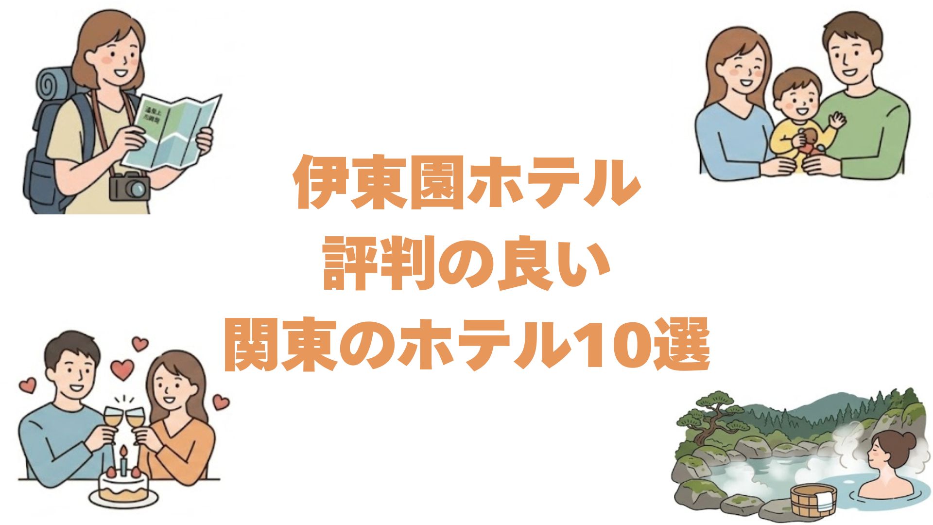 伊東園ホテルで評判の良い関東のホテル10選！高評価の温泉宿を徹底調査