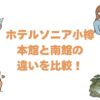 ホテルソニア小樽の本館と南館の違いを比較！どっちがいいか徹底解説