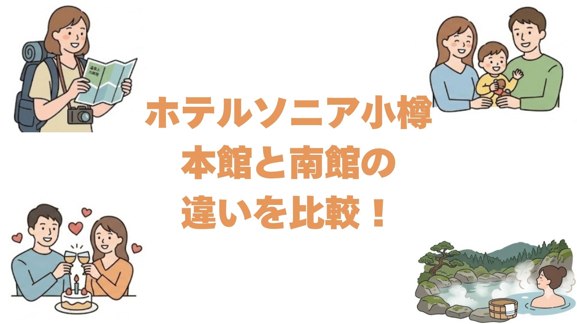 ホテルソニア小樽の本館と南館の違いを比較！どっちがいいか徹底解説