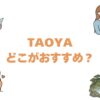 TAOYAはどこがおすすめ？全14施設を比較して目的別に選び方を解説