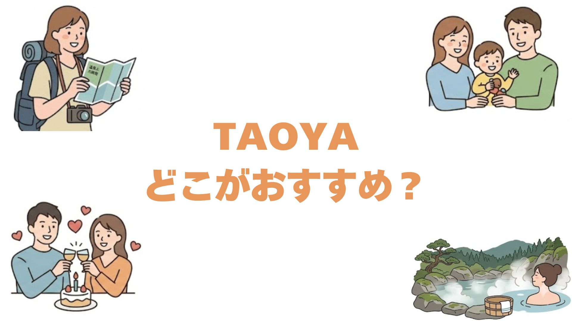 TAOYAはどこがおすすめ？全14施設を比較して目的別に選び方を解説