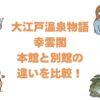 大江戸温泉物語幸雲閣の本館と別館の違いを比較！どっちがいいか解説
