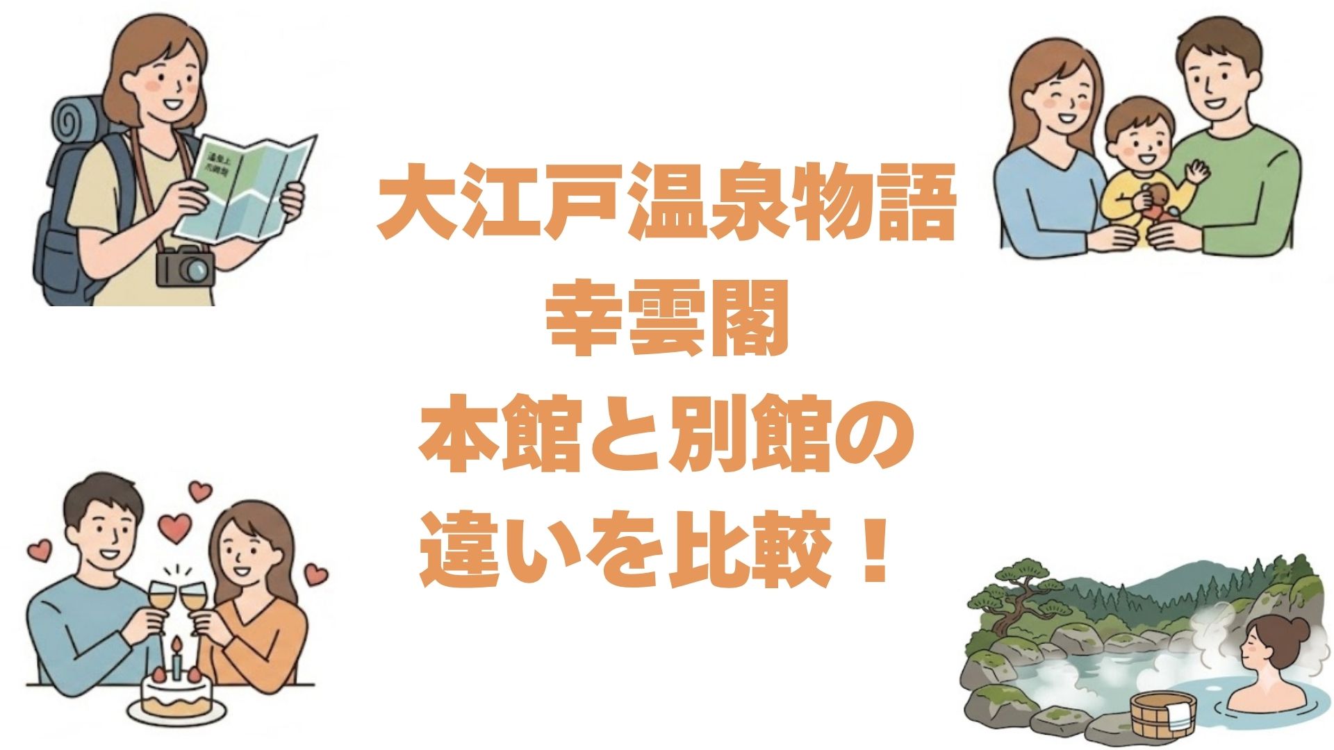 大江戸温泉物語幸雲閣の本館と別館の違いを比較！どっちがいいか解説