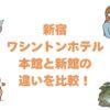 新宿ワシントンホテルの本館と新館の違いを比較！どっちがいいか選び方を解説
