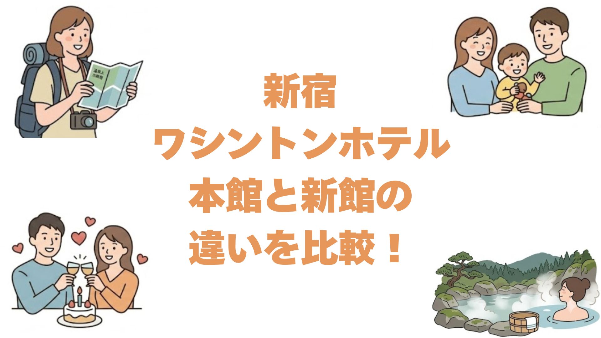 新宿ワシントンホテルの本館と新館の違いを比較！どっちがいいか選び方を解説