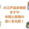 大江戸温泉物語ますやの本館と新館の違いを比較！どっちがいいか選び方を解説