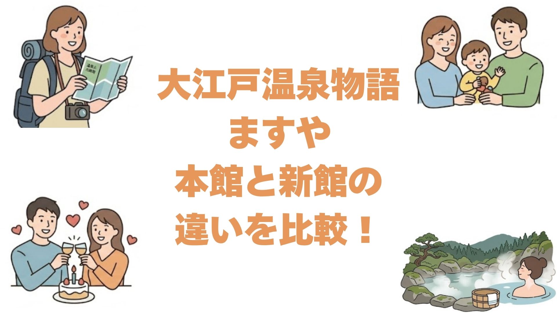 大江戸温泉物語ますやの本館と新館の違いを比較！どっちがいいか選び方を解説