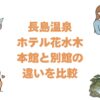 長島温泉ホテル花水木の本館と別館の違いを比較！どっちがいいか選び方紹介