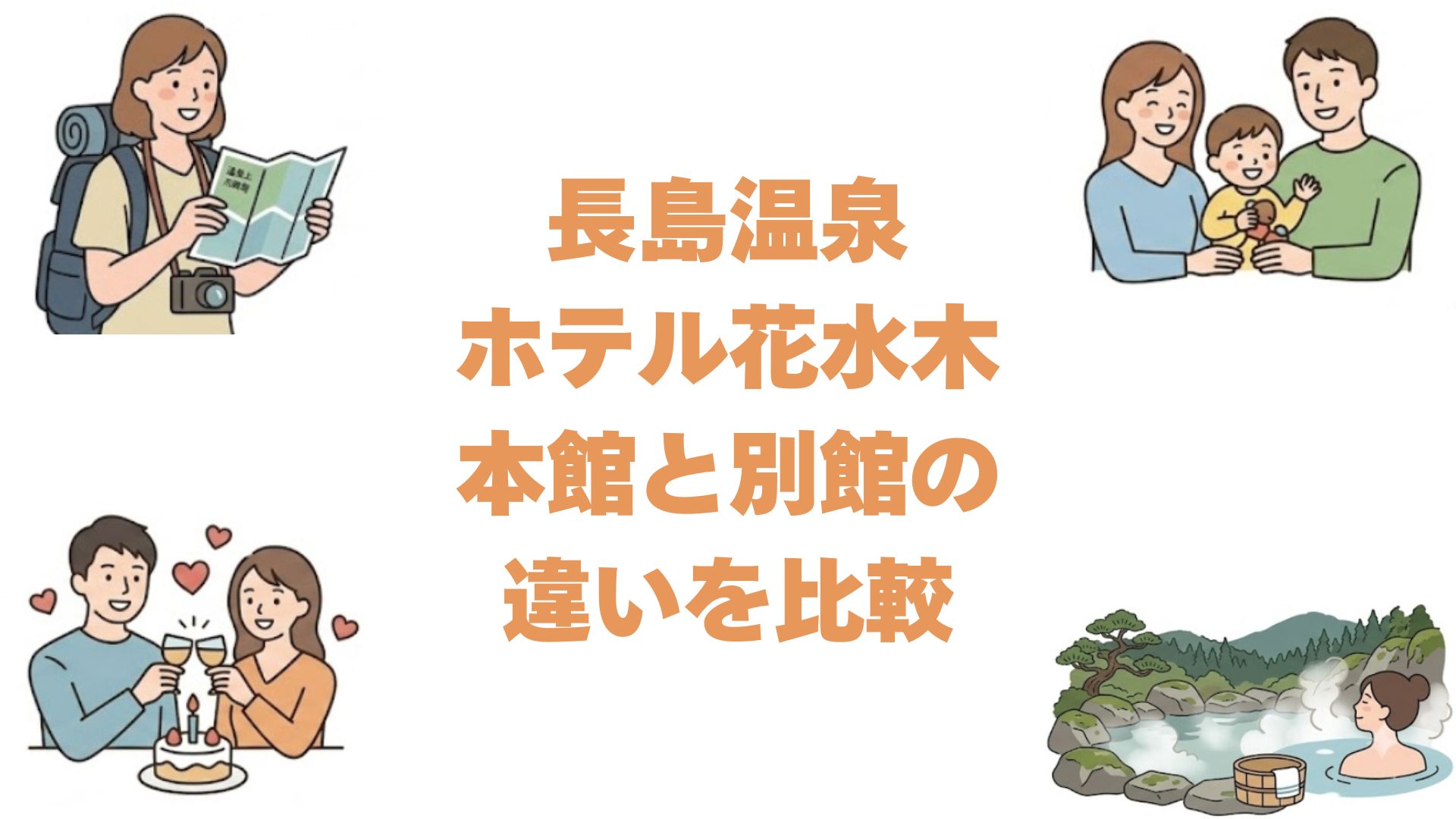 長島温泉ホテル花水木の本館と別館の違いを比較！どっちがいいか選び方紹介