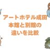 アートホテル成田の本館と別館の違いを比較！どっちがいいか広さと料金で解説