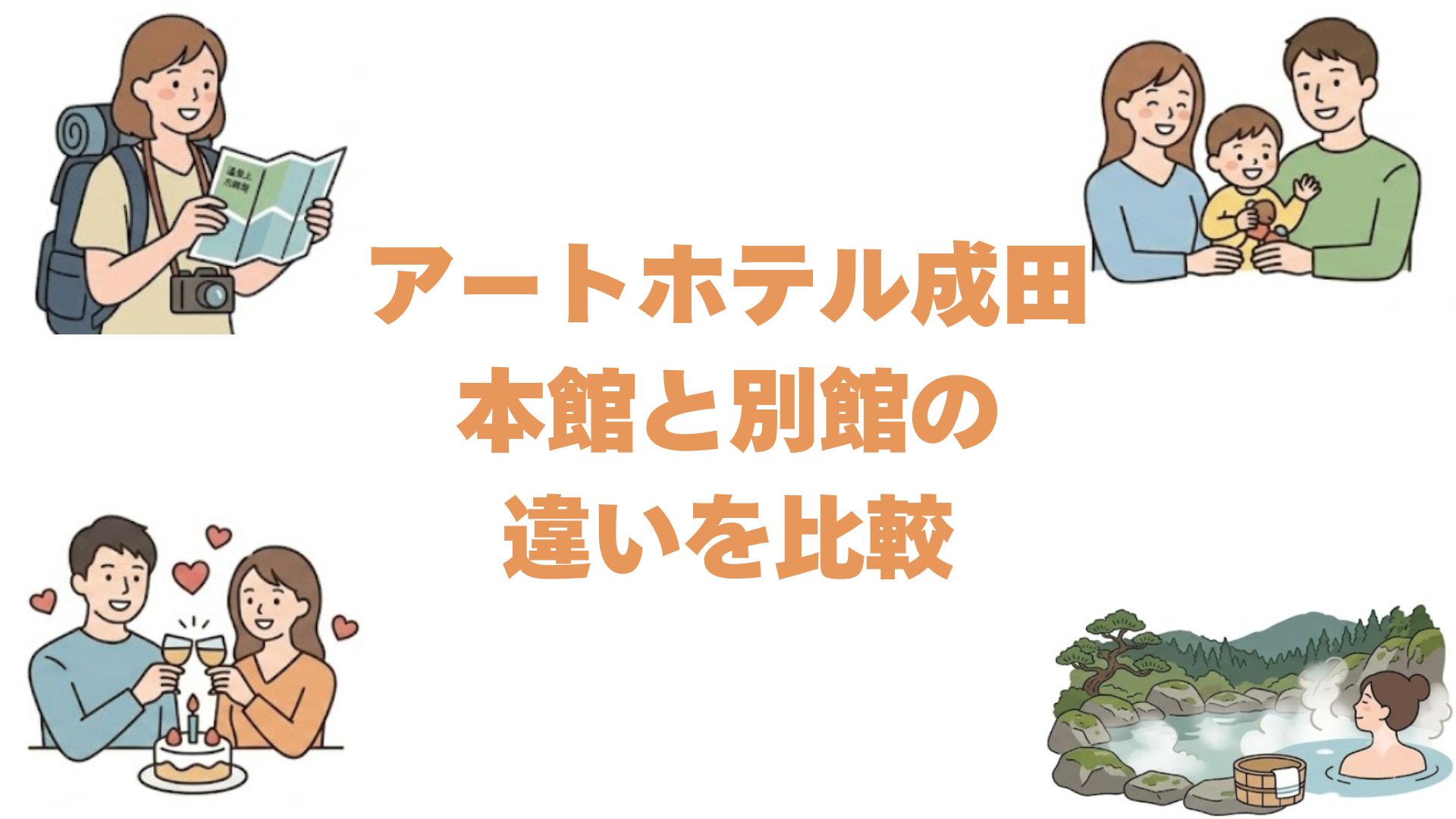 アートホテル成田の本館と別館の違いを比較！どっちがいいか広さと料金で解説