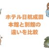 ホテル日航成田の本館と別館の違いを比較！どっちがいいか広さで解説