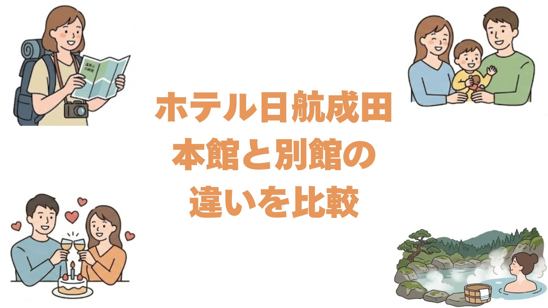ホテル日航成田の本館と別館の違いを比較！どっちがいいか広さで解説