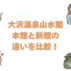 大沢温泉山水閣の本館と新館の違いを比較！どっちがいいか選び方を解説