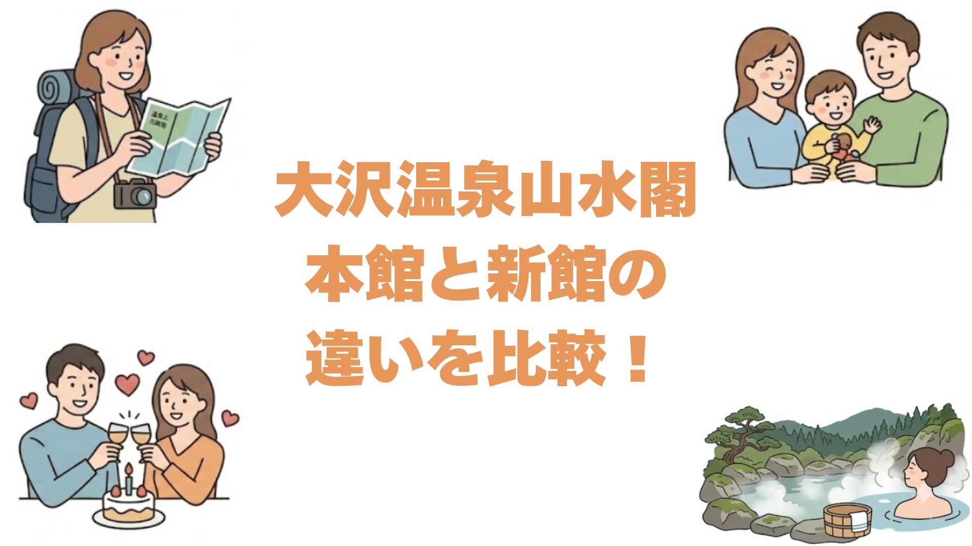 大沢温泉山水閣の本館と新館の違いを比較！どっちがいいか選び方を解説