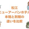 松江ニューアーバンホテルの本館と別館の違いを比較！どっちがいいか解説