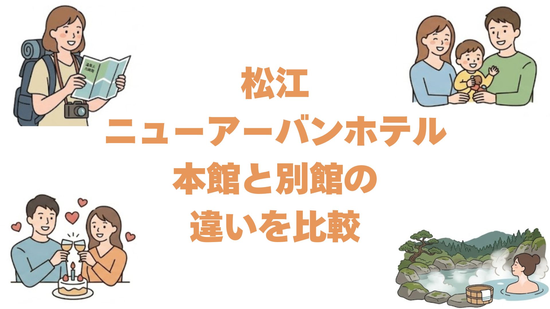 松江ニューアーバンホテルの本館と別館の違いを比較！どっちがいいか解説