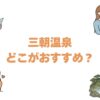 三朝温泉はどこがおすすめ？世界屈指のラドン泉に浸かる名宿12選を比較