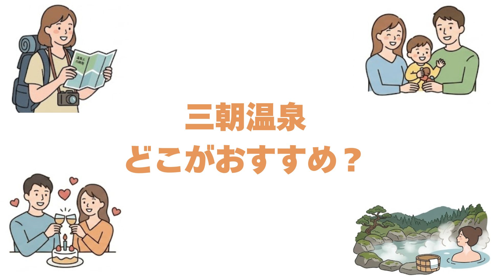 三朝温泉はどこがおすすめ？世界屈指のラドン泉に浸かる名宿12選を比較