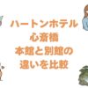 ハートンホテル心斎橋の本館と別館の違いを比較！どっちがいいか選び方を解説