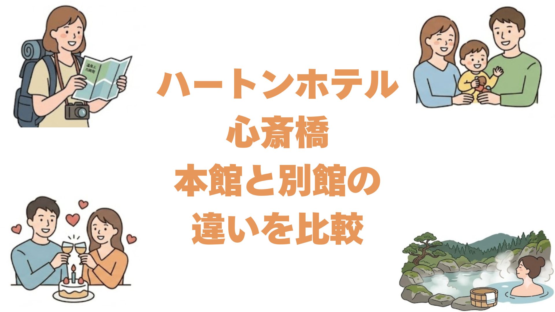 ハートンホテル心斎橋の本館と別館の違いを比較！どっちがいいか選び方を解説