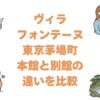 ヴィラフォンテーヌ東京茅場町の本館と別館の違いを比較！どっちがいいか解説