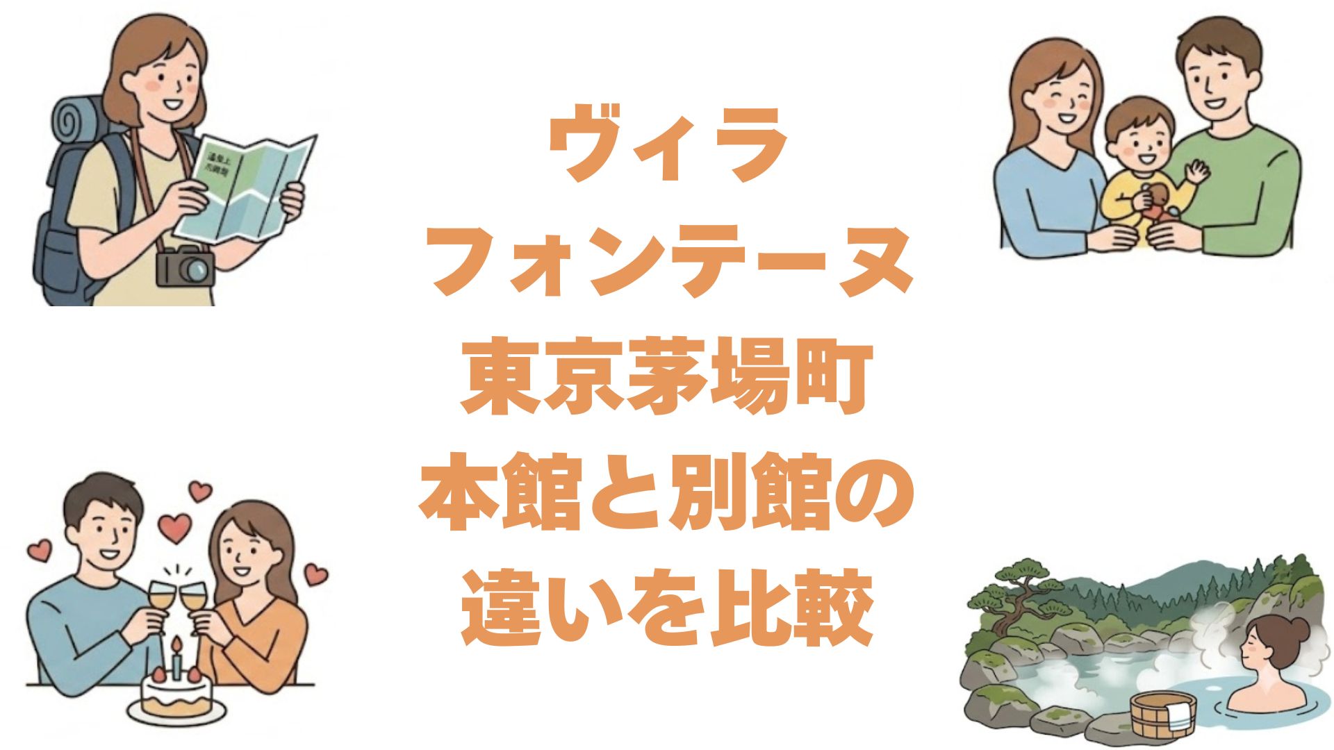 ヴィラフォンテーヌ東京茅場町の本館と別館の違いを比較！どっちがいいか解説