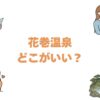 花巻温泉はどこがいい？口コミ評価の高い宿14選と失敗しない選び方