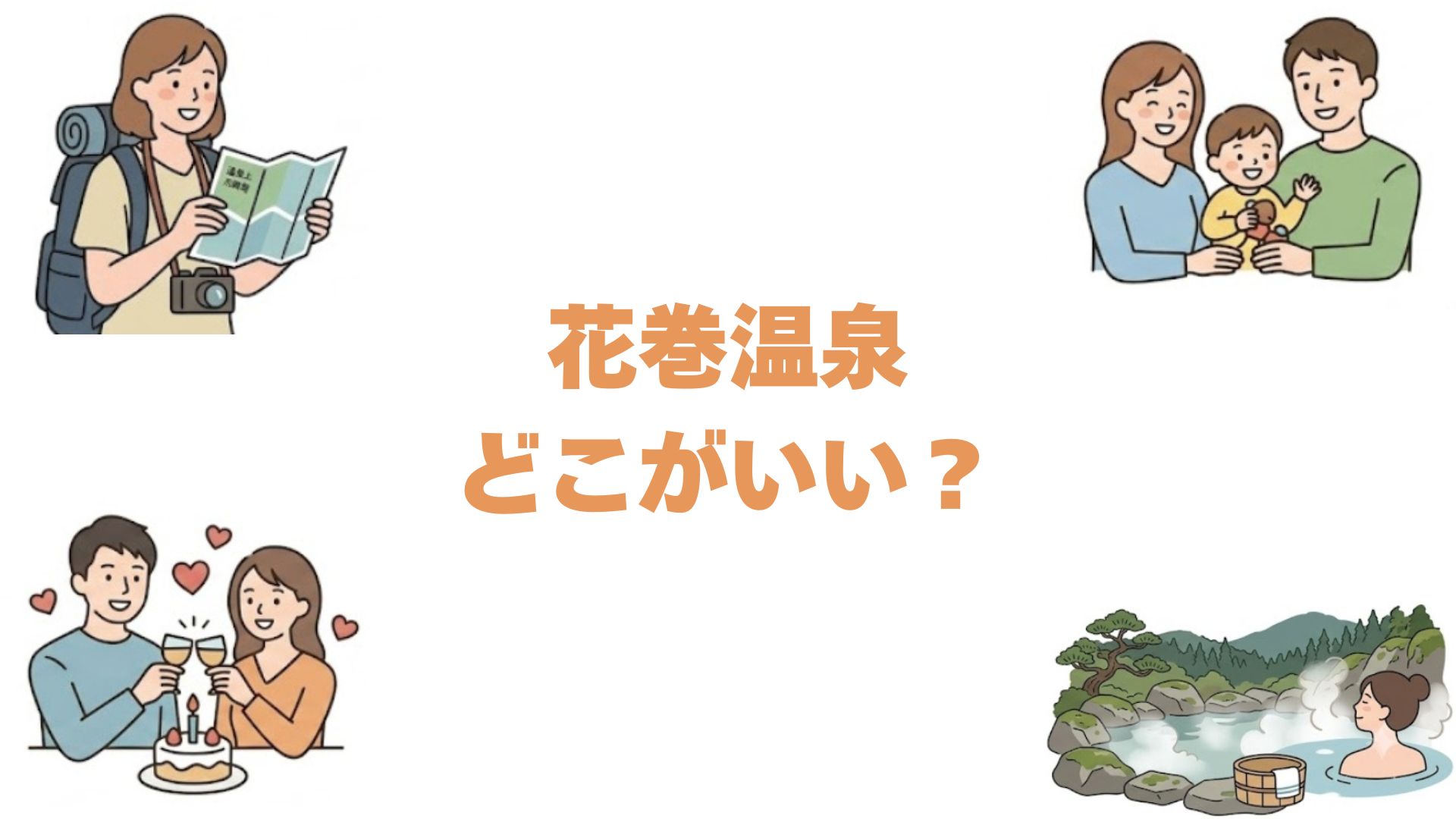花巻温泉はどこがいい？口コミ評価の高い宿14選と失敗しない選び方