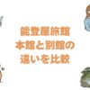 能登屋旅館の本館と別館の違いを比較！どっちがいいか選び方を解説