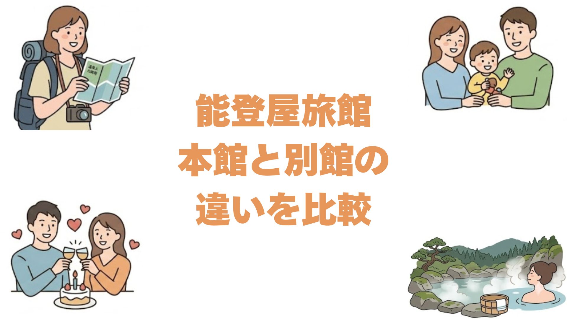 能登屋旅館の本館と別館の違いを比較！どっちがいいか選び方を解説