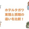 ホテルタガワの東館と西館の違いを比較！どっちがいいか選び方を解説