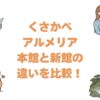 くさかべアルメリアの本館と新館の違いを比較！どっちがいいか選び方を解説