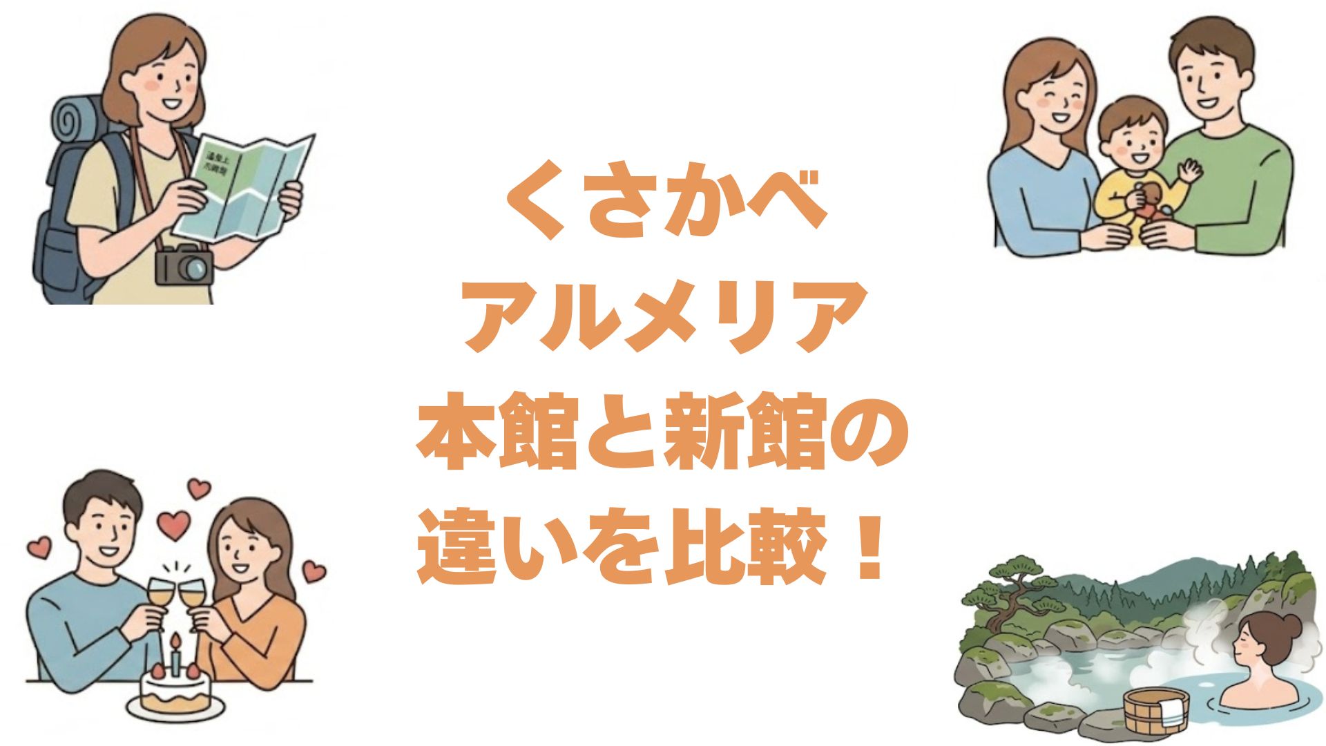 くさかべアルメリアの本館と新館の違いを比較！どっちがいいか選び方を解説