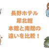 長野ホテル犀北館の本館と南館の違いを比較！どっちがいいか選び方を解説