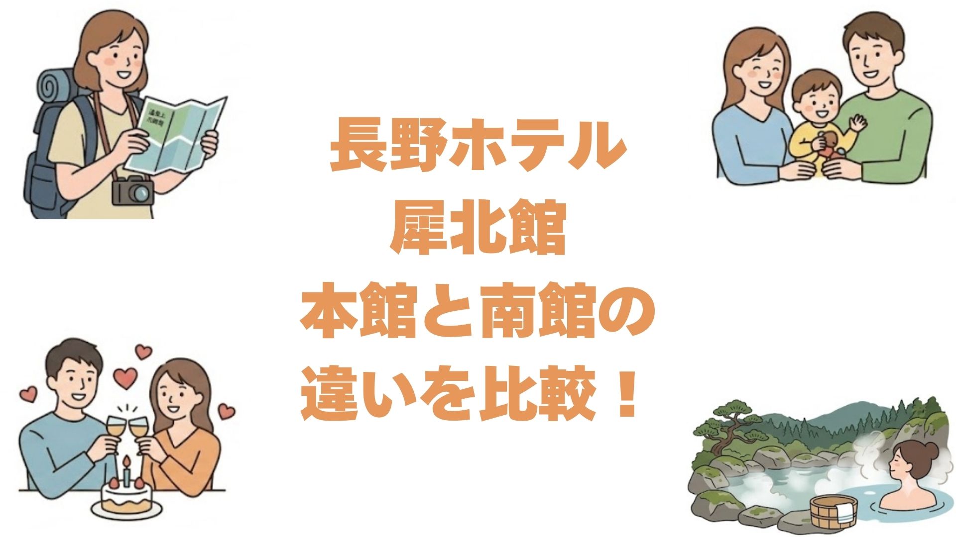 長野ホテル犀北館の本館と南館の違いを比較！どっちがいいか選び方を解説