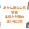 あかん遊久の里鶴雅の本館と別館の違いを比較！どっちがいいか選び方を解説