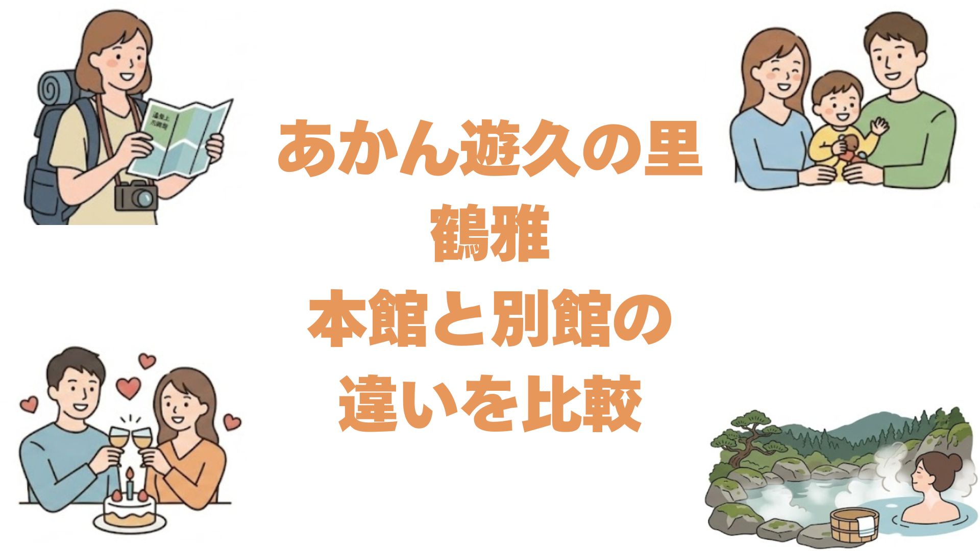 あかん遊久の里鶴雅の本館と別館の違いを比較！どっちがいいか選び方を解説