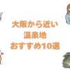 大阪から近い温泉地おすすめ10選！電車やバスで行ける温泉街と宿