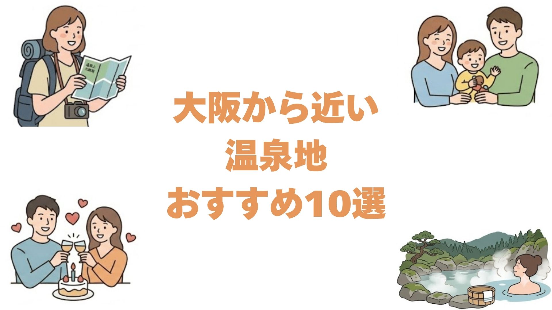 大阪から近い温泉地おすすめ10選！電車やバスで行ける温泉街と宿