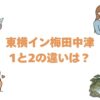 東横イン梅田中津1と2の違いは？どっちがいいか比較して解説