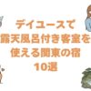 デイユースで露天風呂付き客室を使える関東の宿10選！日帰り個室ランチも